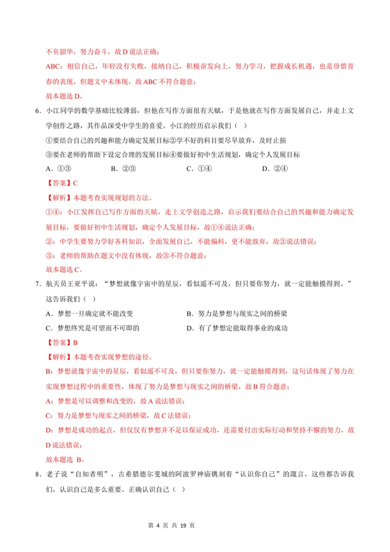 《七年级道德与法治第一次月考卷（全解全析）（福建专用）_初中全科目《第一次月考试卷》7-9年级上册_2026版初中《第一次月考》7年级上册（八科全套）（人教、北师等多版本）》第4页预览
