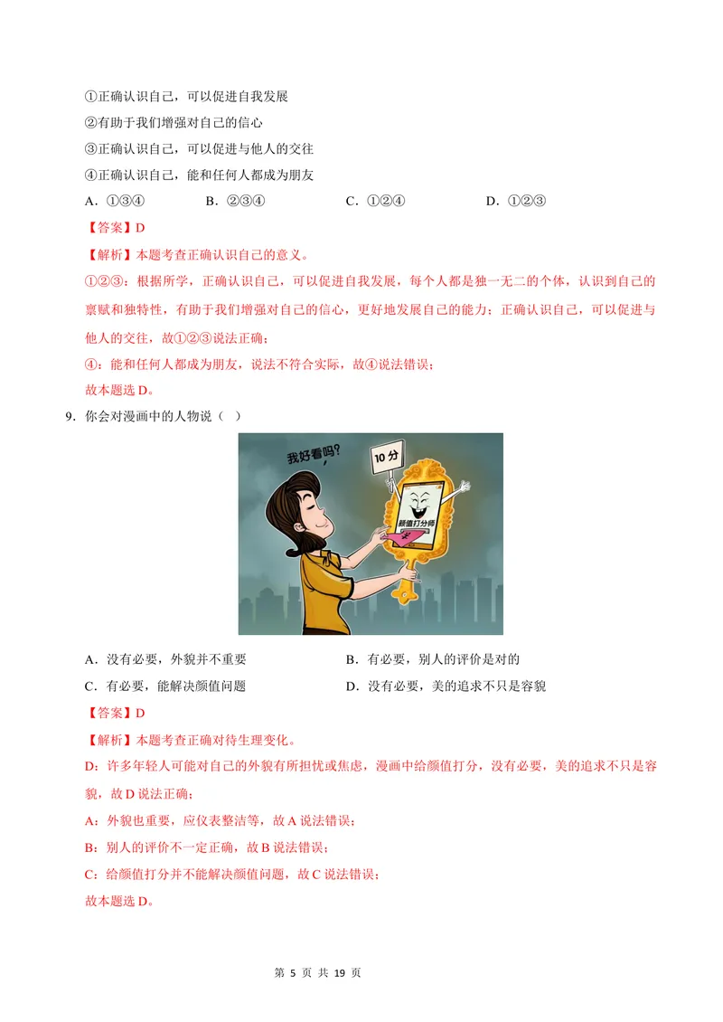 《七年级道德与法治第一次月考卷（全解全析）（福建专用）_初中全科目《第一次月考试卷》7-9年级上册_2026版初中《第一次月考》7年级上册（八科全套）（人教、北师等多版本）》第5页预览