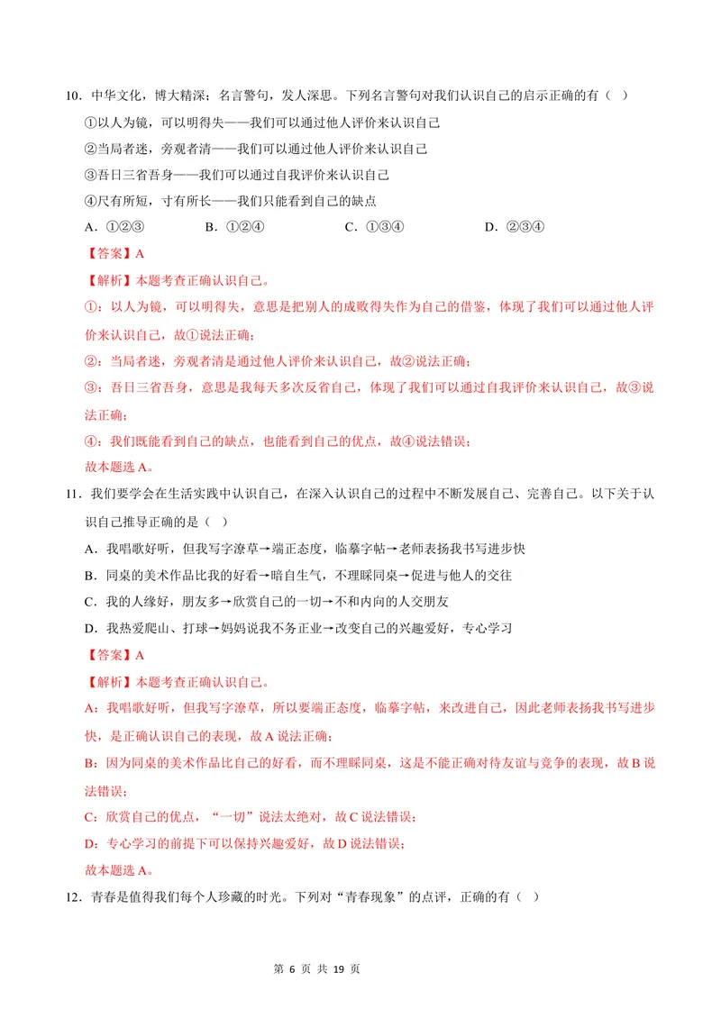 《七年级道德与法治第一次月考卷（全解全析）（福建专用）_初中全科目《第一次月考试卷》7-9年级上册_2026版初中《第一次月考》7年级上册（八科全套）（人教、北师等多版本）》第6页预览