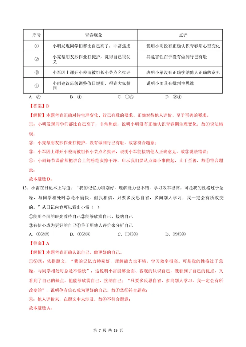 《七年级道德与法治第一次月考卷（全解全析）（福建专用）_初中全科目《第一次月考试卷》7-9年级上册_2026版初中《第一次月考》7年级上册（八科全套）（人教、北师等多版本）》第7页预览