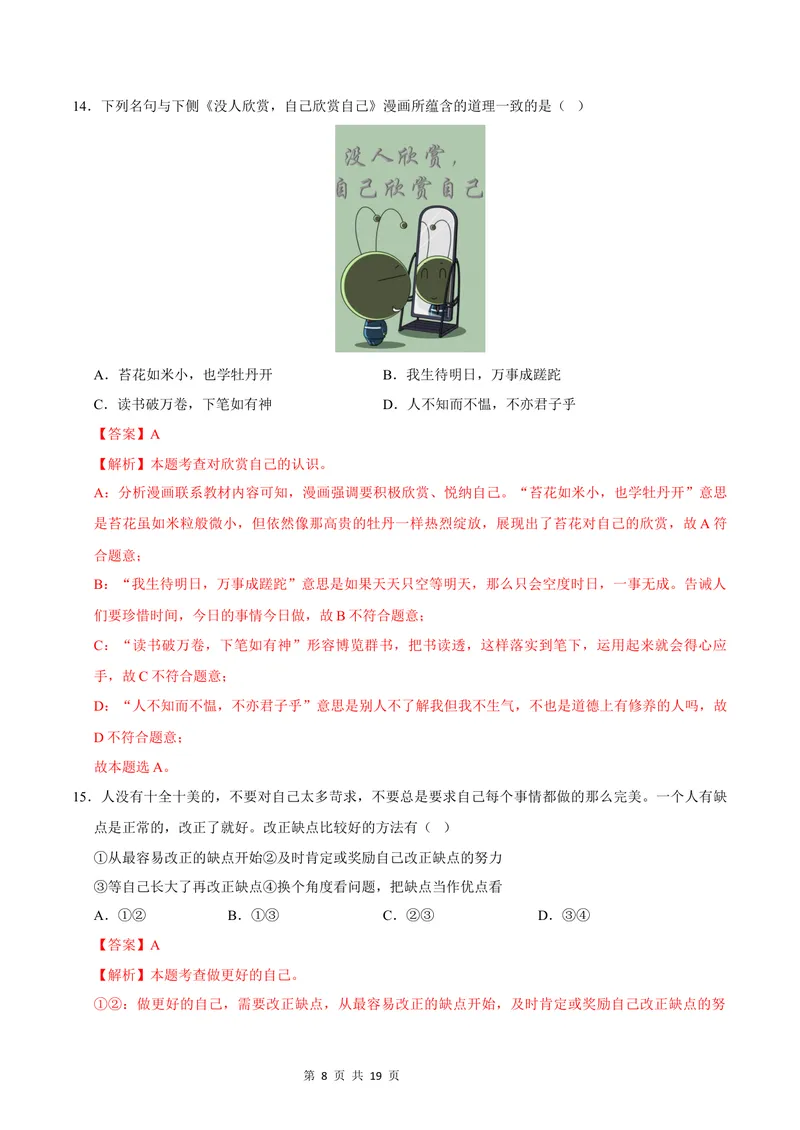 《七年级道德与法治第一次月考卷（全解全析）（福建专用）_初中全科目《第一次月考试卷》7-9年级上册_2026版初中《第一次月考》7年级上册（八科全套）（人教、北师等多版本）》第8页预览