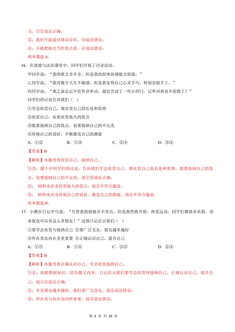 《七年级道德与法治第一次月考卷（全解全析）（福建专用）_初中全科目《第一次月考试卷》7-9年级上册_2026版初中《第一次月考》7年级上册（八科全套）（人教、北师等多版本）》第9页预览