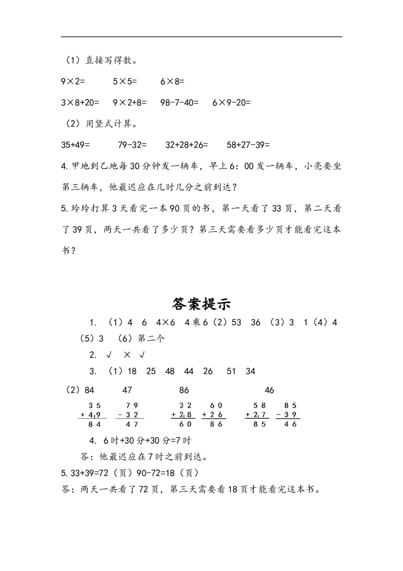 《二（上）人教版数学九单元课时总复习5_小学1-6年级全科全套_1-6年级全科上册_二年级_数学_A二年级数学（人教版）_人教数学二上课时练习》第2页预览