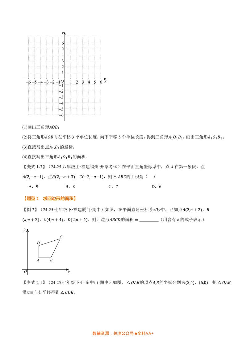 《专题01平面直角坐标系中的面积问题(专项训练)(原卷版)_2026语数英7-9年级上《举一反三系列》多版本_2026《初中数学•举一反三系列》8上多版本_2026《初中数学•举一反三系列》8上(北师大)》第2页预览
