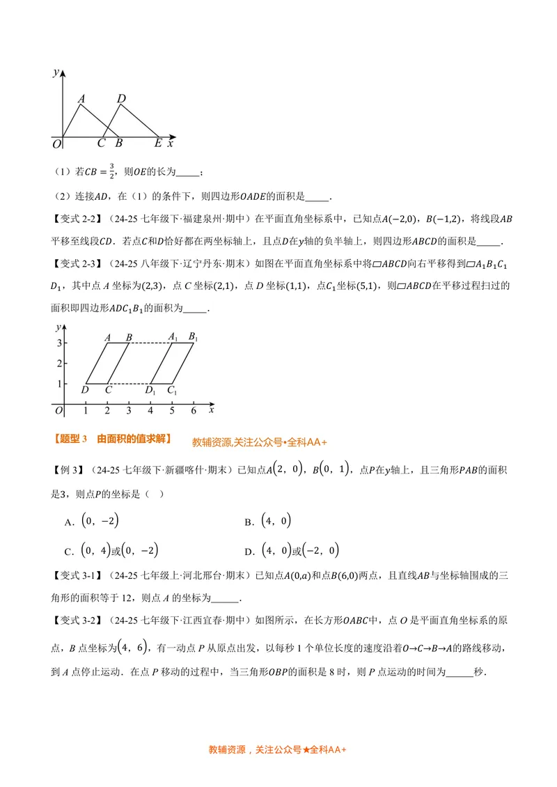 《专题01平面直角坐标系中的面积问题(专项训练)(原卷版)_2026语数英7-9年级上《举一反三系列》多版本_2026《初中数学•举一反三系列》8上多版本_2026《初中数学•举一反三系列》8上(北师大)》第3页预览
