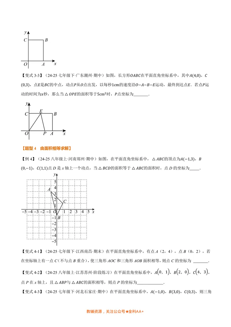 《专题01平面直角坐标系中的面积问题(专项训练)(原卷版)_2026语数英7-9年级上《举一反三系列》多版本_2026《初中数学•举一反三系列》8上多版本_2026《初中数学•举一反三系列》8上(北师大)》第4页预览