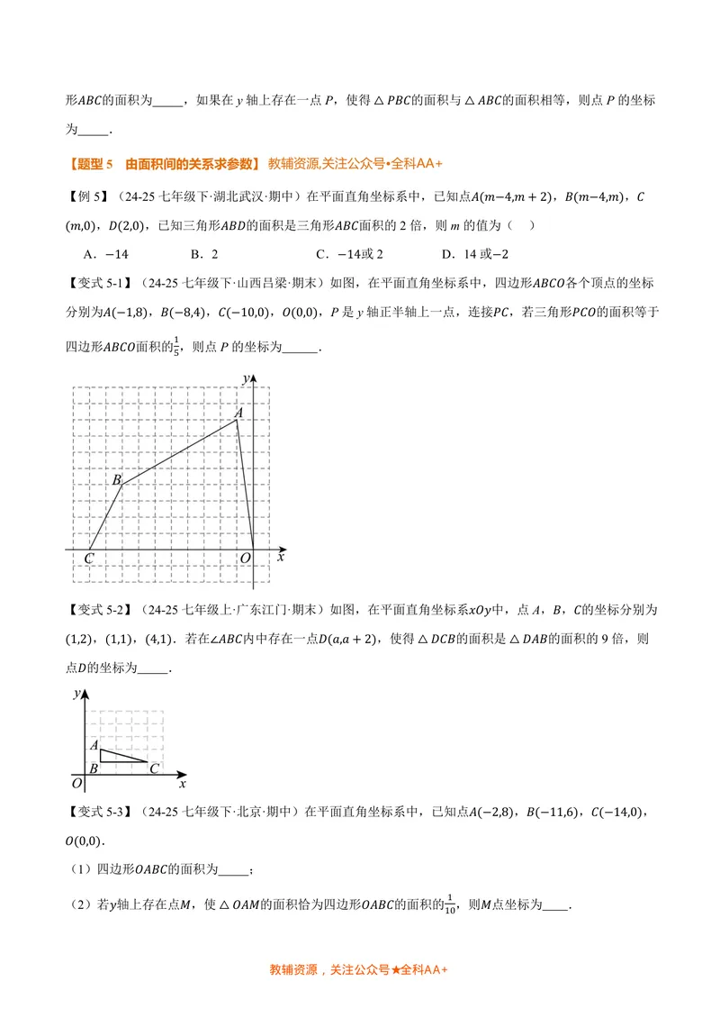 《专题01平面直角坐标系中的面积问题(专项训练)(原卷版)_2026语数英7-9年级上《举一反三系列》多版本_2026《初中数学•举一反三系列》8上多版本_2026《初中数学•举一反三系列》8上(北师大)》第5页预览