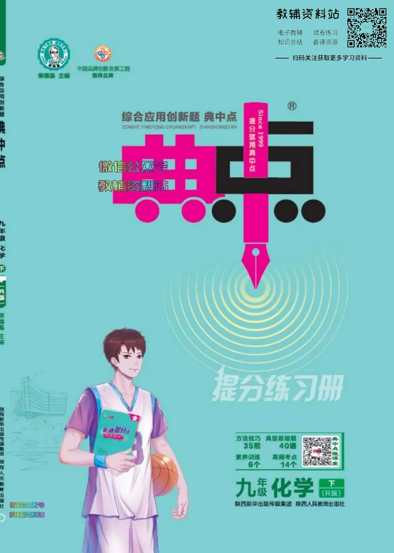 《典中点九年级下册化学人教版广东专版_初中7-9年级上下册《典中点》》第1页预览