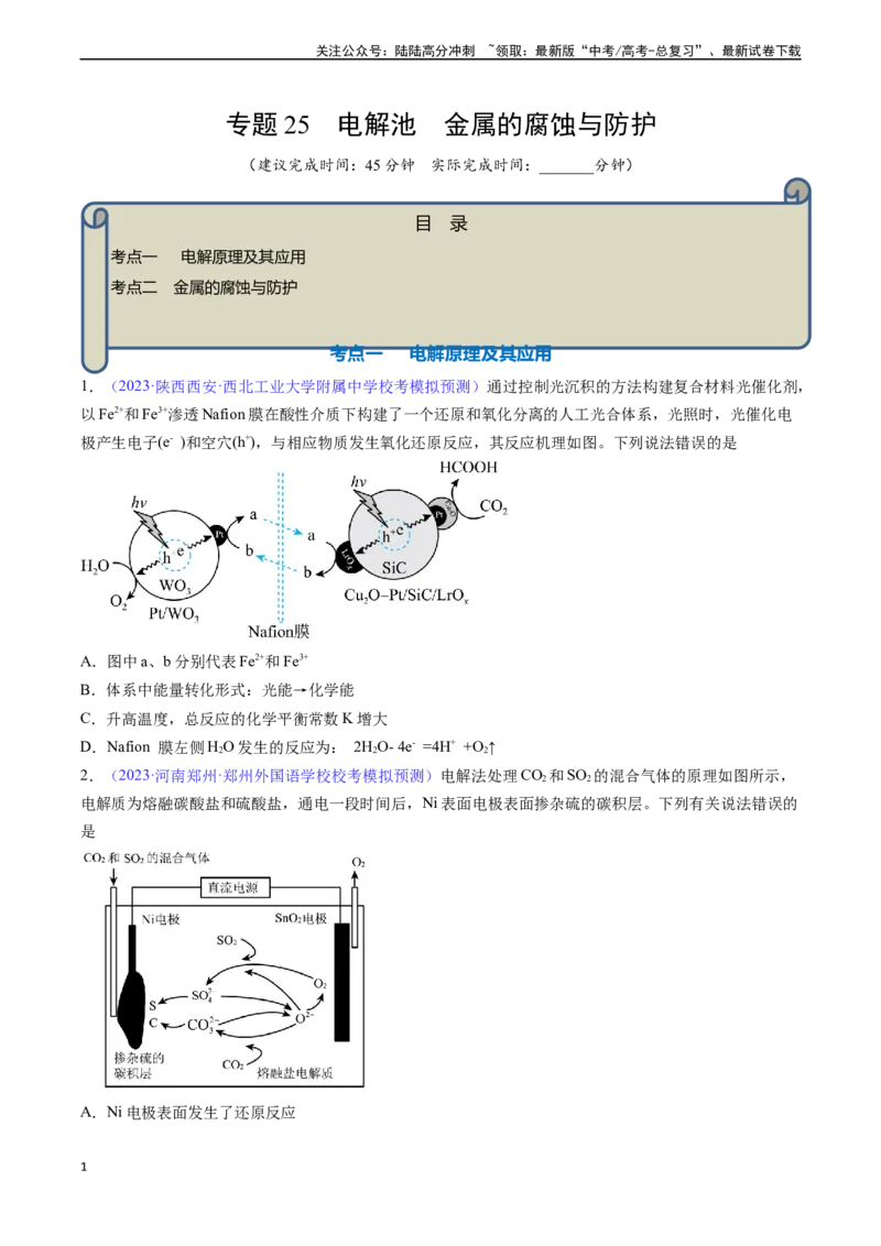 《专题25电解池金属的腐蚀与防护-（原卷版）_05-化学-高考总复习_一轮复习_2024年_2024年高考化学一轮复习基础考点必刷好题（新教材新高考）_资料》第1页预览