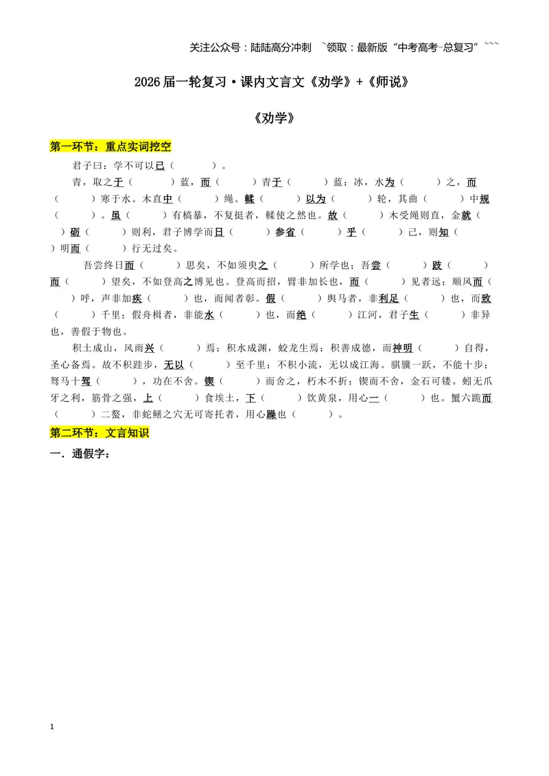 《专题01劝学+师说（文言文挖空训练）（全国通用）（学生版）_一轮复习_2026年-语文一轮复习_2026年高考语文一轮复习文言文挖空训练（全国通用）-G422_资料》第1页预览