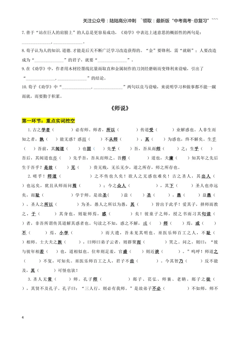 《专题01劝学+师说（文言文挖空训练）（全国通用）（学生版）_一轮复习_2026年-语文一轮复习_2026年高考语文一轮复习文言文挖空训练（全国通用）-G422_资料》第4页预览