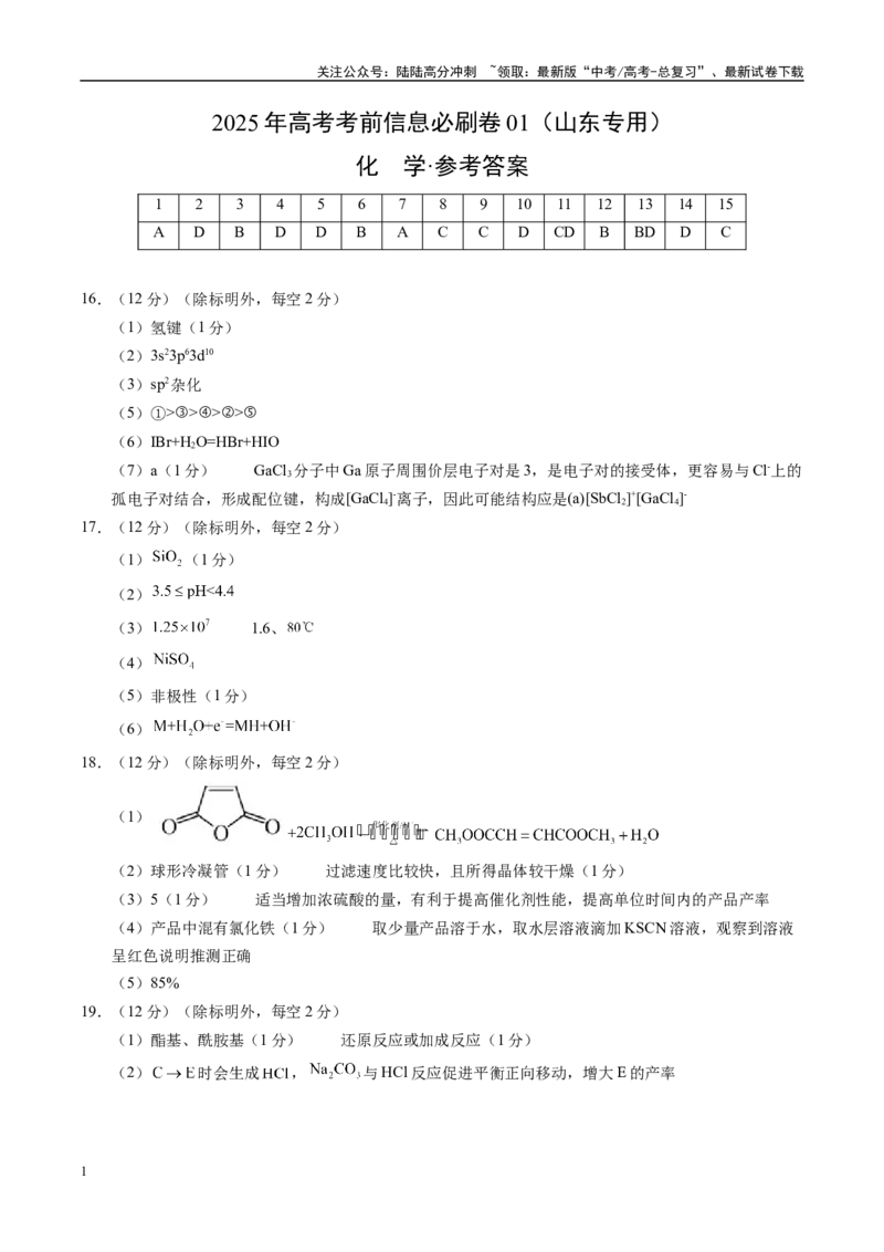 《信息必刷卷01（山东专用）（参考答案）_05-化学-高考总复习_专项复习_2025年_2025年高考考前必刷题（多地区）化学_2025年高考化学考前必刷卷（山东专用）5套》第1页预览