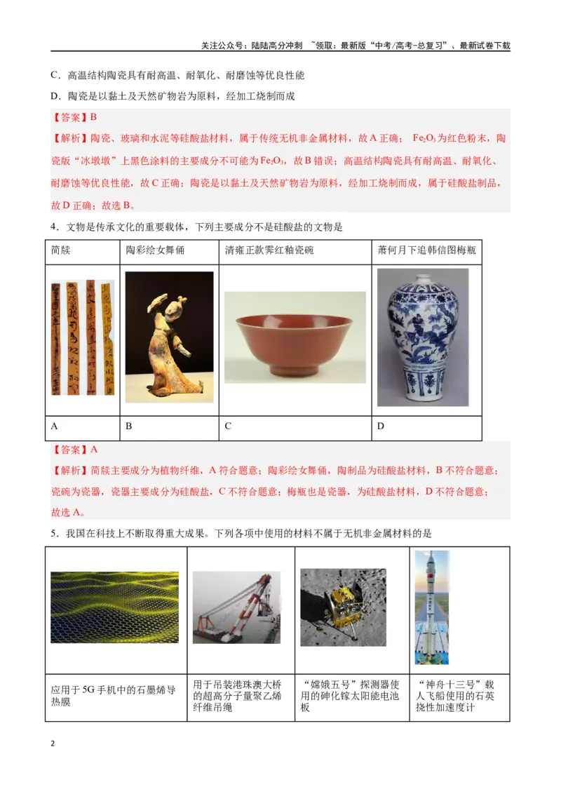 《专题四能力提升检测卷-（解析版）_05-化学-高考总复习_一轮复习_2024年_2024年高考化学大一轮复习精讲精练+专题讲座_资料》第2页预览
