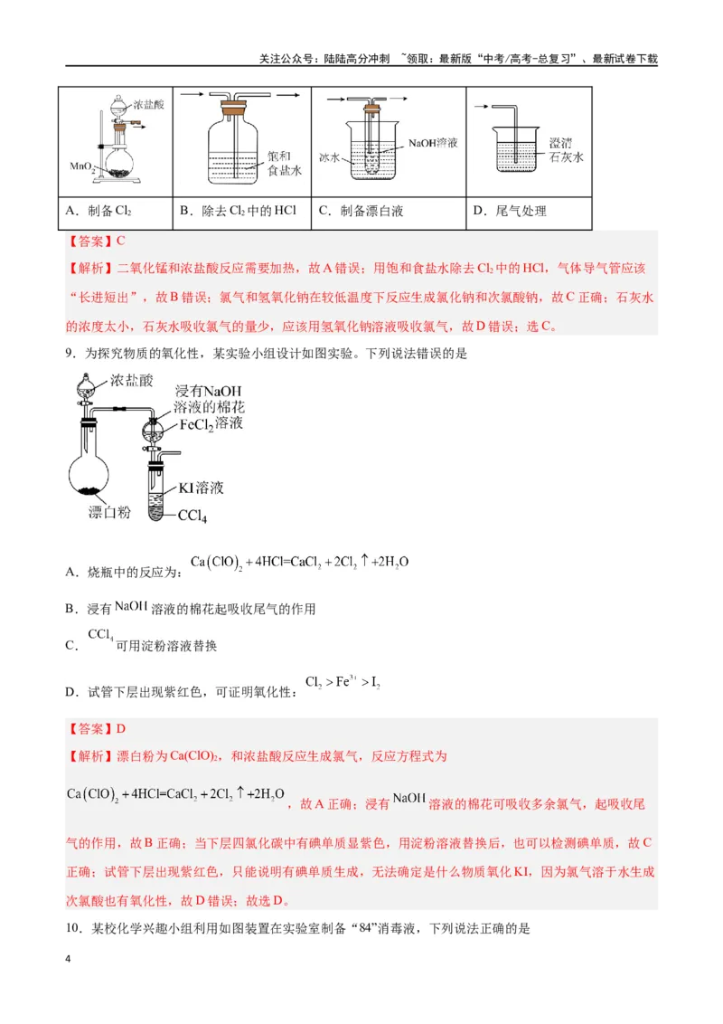《专题四能力提升检测卷-（解析版）_05-化学-高考总复习_一轮复习_2024年_2024年高考化学大一轮复习精讲精练+专题讲座_资料》第4页预览