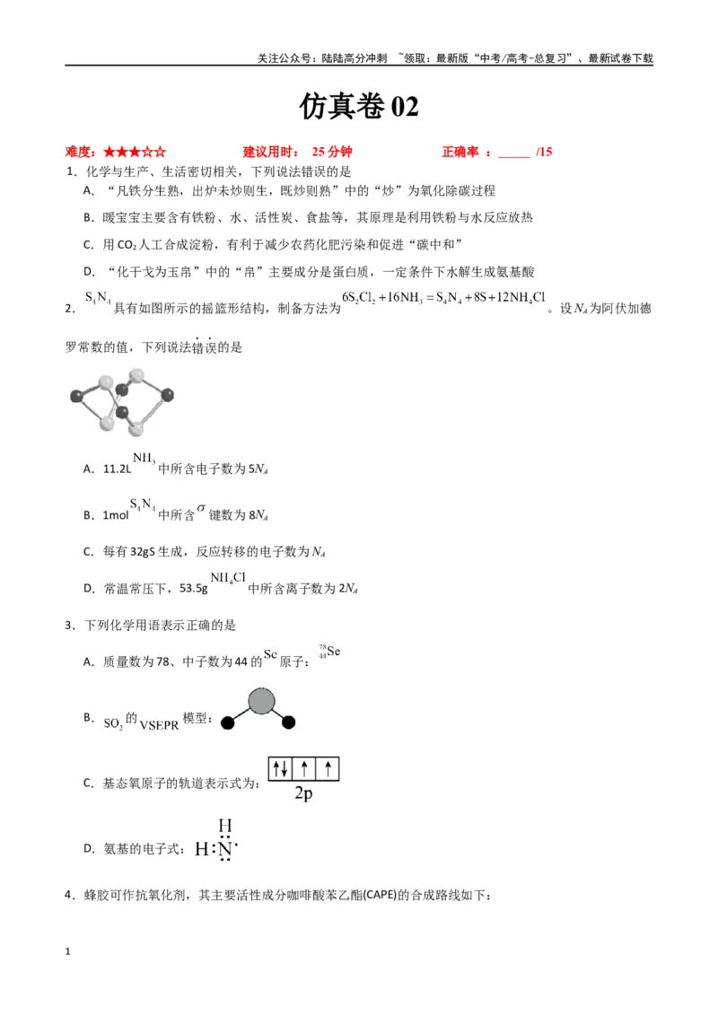 《仿真卷02-（新九省专用）（学生版）_05-化学-高考总复习_专项复习_2024年_2024年高考化学小题限时集训（全国通用+新九省专用）_资料_高考化学小题限时集训（新九省专用）》第1页预览