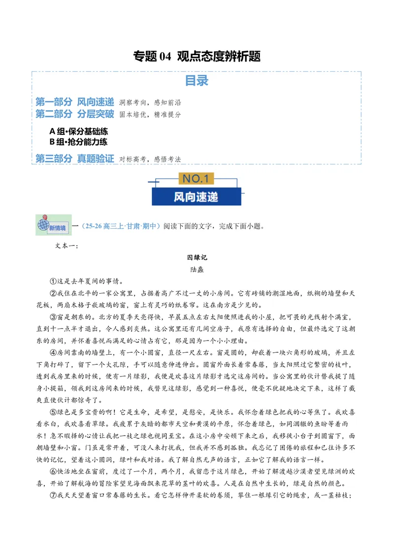 《专题04观点态度辨析题（专题专练）（教师版）(1)_二轮复习_2026年-语文二轮复习_2026年高考语文二轮复习课件+讲义+练习（新高考通用）-G92_2026版》第1页预览