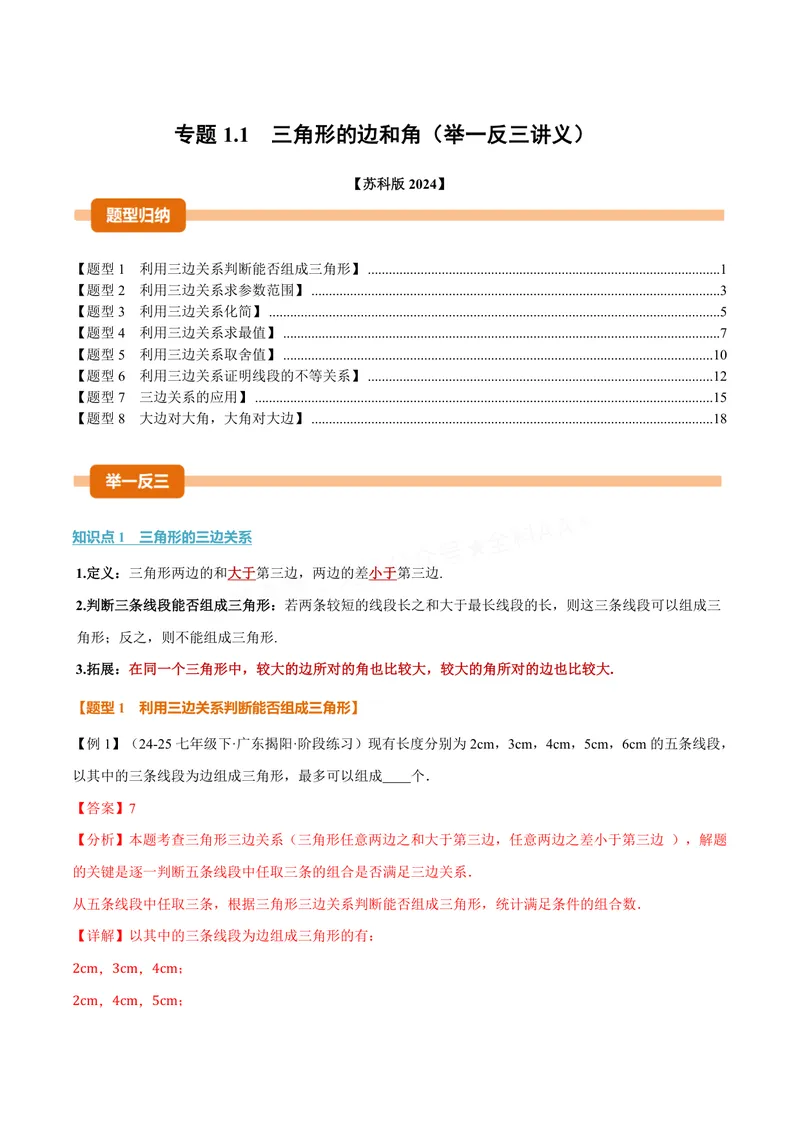 《专题1.1三角形的边和角(讲义)(解析版)_2026语数英7-9年级上《举一反三系列》多版本_2026《初中数学•举一反三系列》8上多版本_2026《初中数学•举一反三系列》8上(苏科)》第1页预览