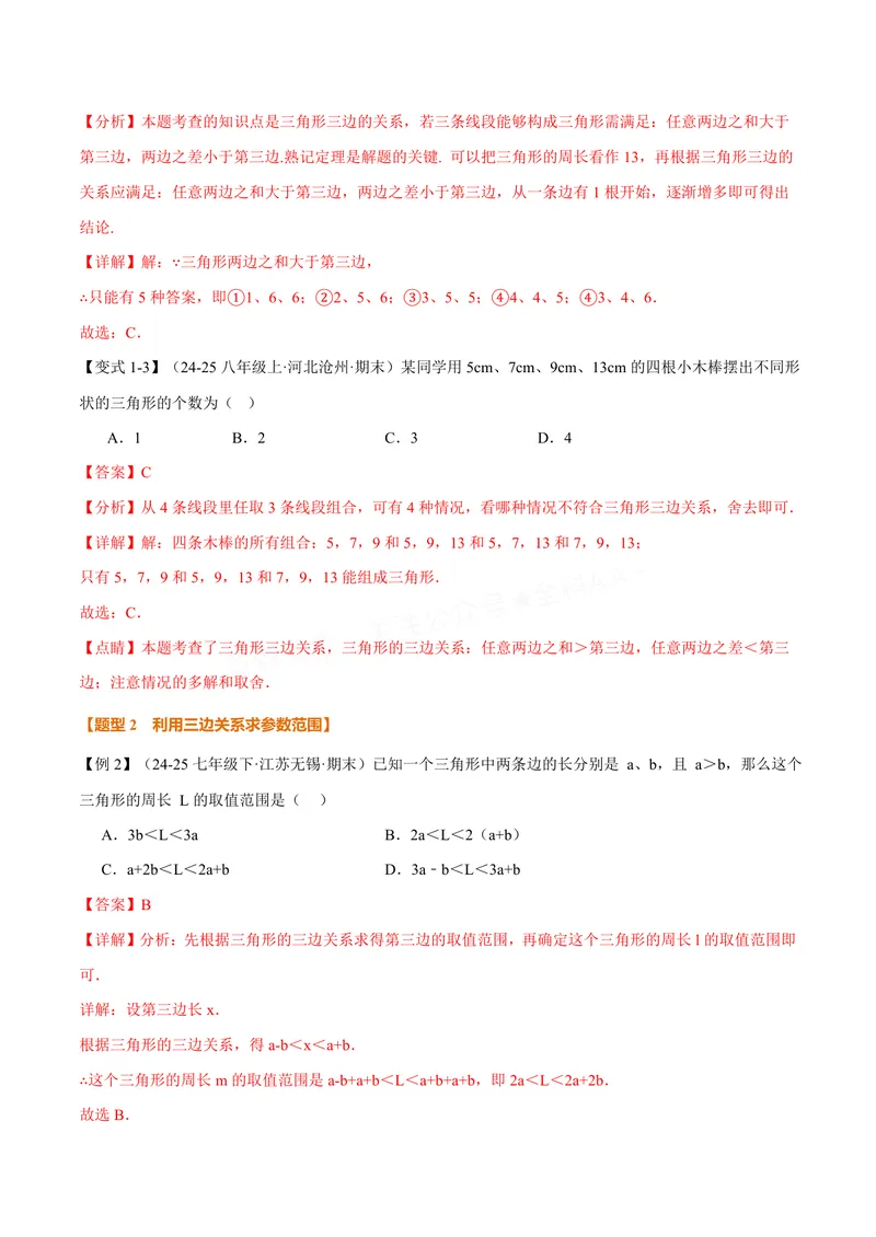 《专题1.1三角形的边和角(讲义)(解析版)_2026语数英7-9年级上《举一反三系列》多版本_2026《初中数学•举一反三系列》8上多版本_2026《初中数学•举一反三系列》8上(苏科)》第3页预览