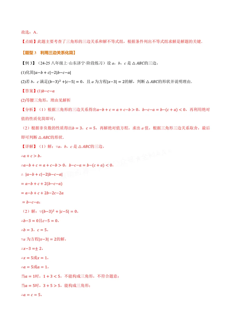 《专题1.1三角形的边和角(讲义)(解析版)_2026语数英7-9年级上《举一反三系列》多版本_2026《初中数学•举一反三系列》8上多版本_2026《初中数学•举一反三系列》8上(苏科)》第5页预览