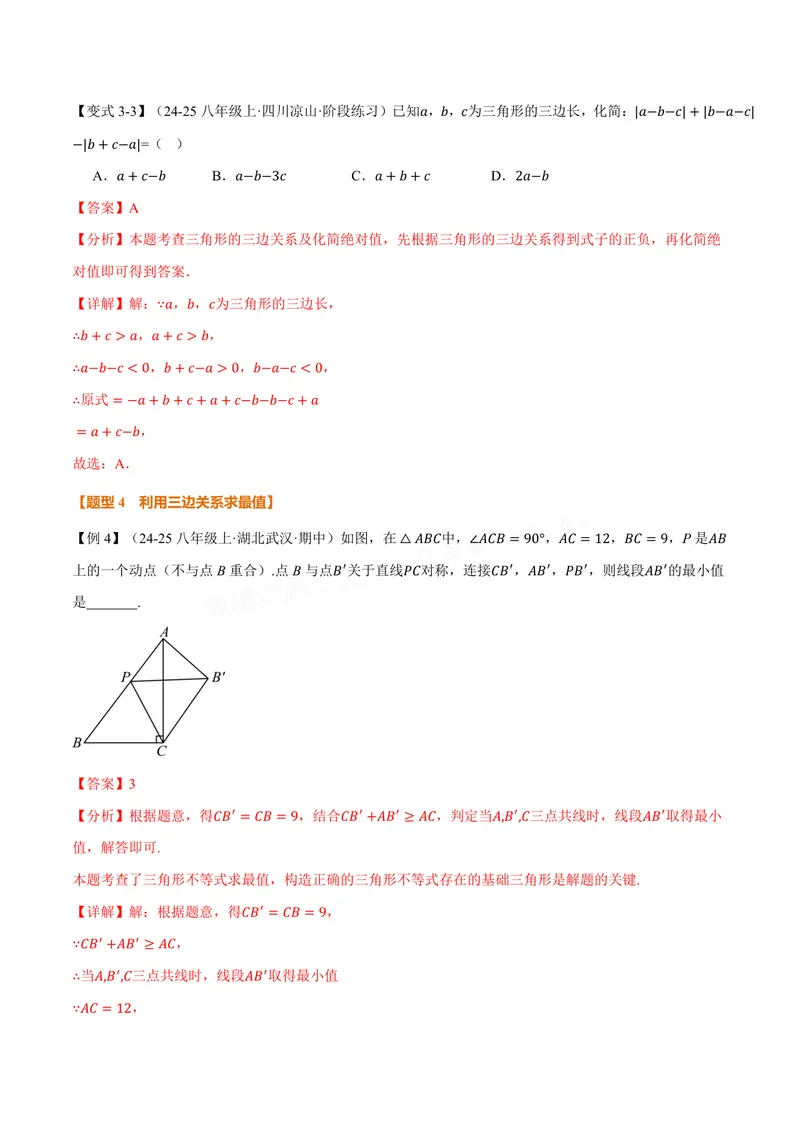 《专题1.1三角形的边和角(讲义)(解析版)_2026语数英7-9年级上《举一反三系列》多版本_2026《初中数学•举一反三系列》8上多版本_2026《初中数学•举一反三系列》8上(苏科)》第7页预览