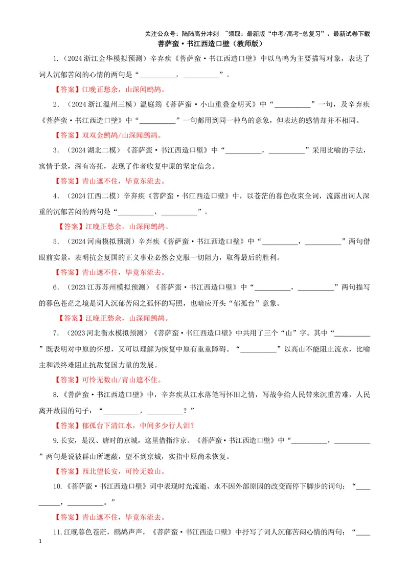《专训23名篇名句默写《菩萨蛮·书江西造口壁》《菩萨蛮·小山重叠金明灭》（教师版）_一轮复习_2024年_2024新高考语文一轮复习考点解析课件教案学案练习题_资料_2025版》第1页预览