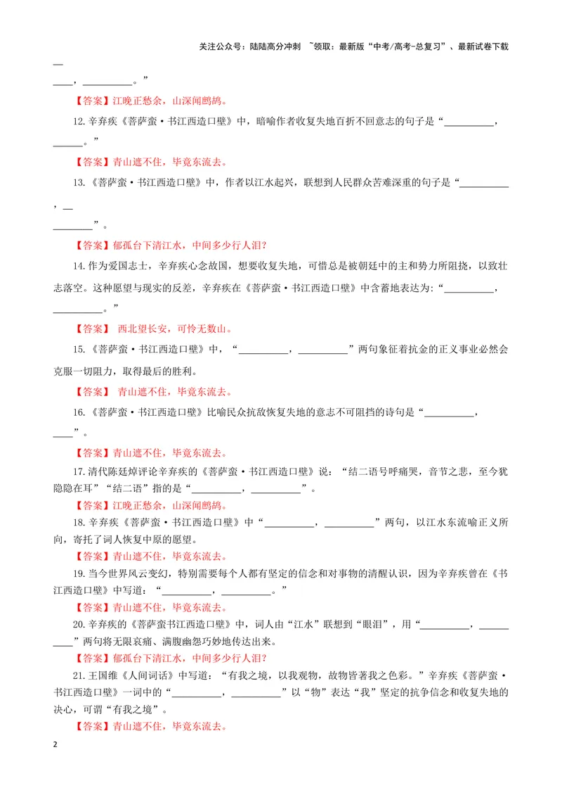 《专训23名篇名句默写《菩萨蛮·书江西造口壁》《菩萨蛮·小山重叠金明灭》（教师版）_一轮复习_2024年_2024新高考语文一轮复习考点解析课件教案学案练习题_资料_2025版》第2页预览