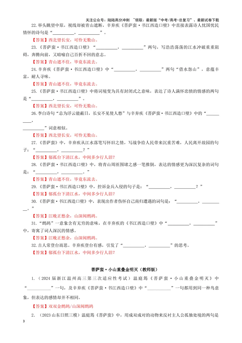 《专训23名篇名句默写《菩萨蛮·书江西造口壁》《菩萨蛮·小山重叠金明灭》（教师版）_一轮复习_2024年_2024新高考语文一轮复习考点解析课件教案学案练习题_资料_2025版》第3页预览