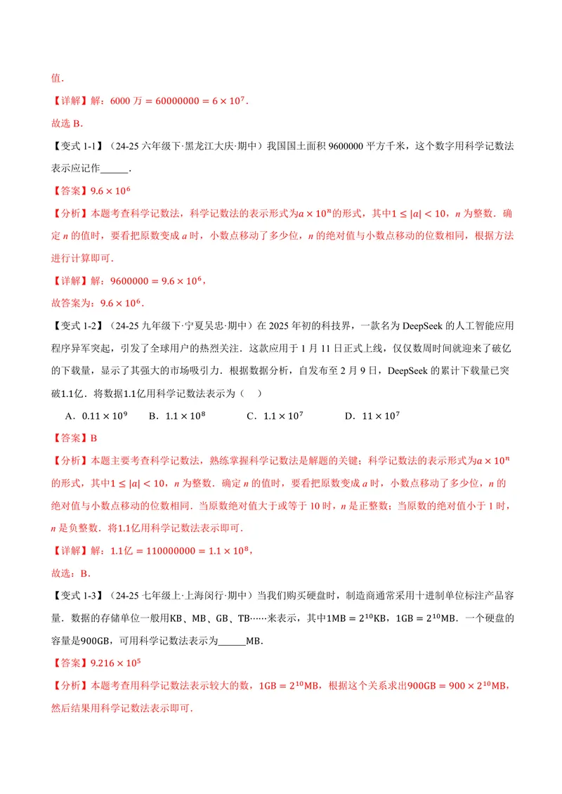 《专题1.7科学记数法、近似数(讲义)(解析版)_2026语数英7-9年级上《举一反三系列》多版本_2026《初中数学•举一反三系列》7上多版本_2026《初中数学•举一反三系列》7上(华东师大)》第2页预览