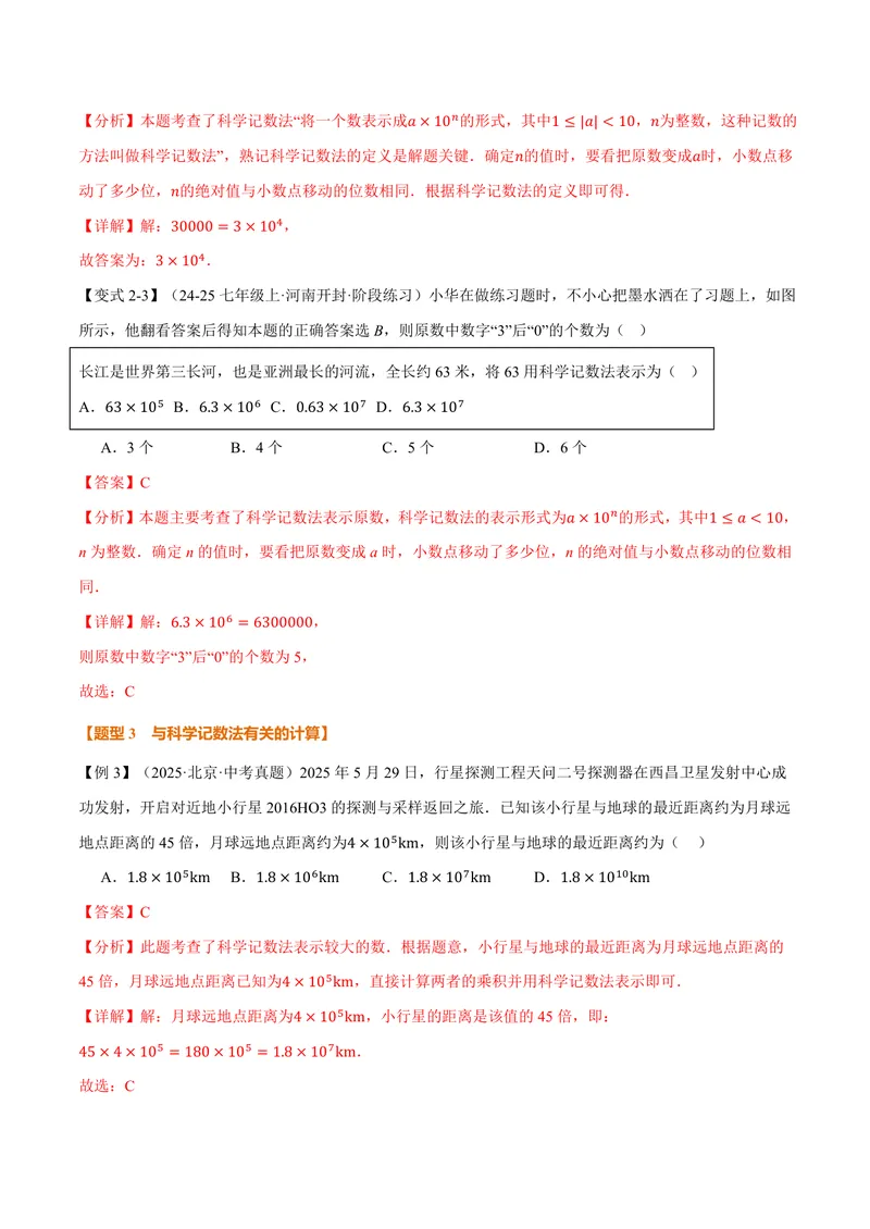 《专题1.7科学记数法、近似数(讲义)(解析版)_2026语数英7-9年级上《举一反三系列》多版本_2026《初中数学•举一反三系列》7上多版本_2026《初中数学•举一反三系列》7上(华东师大)》第4页预览