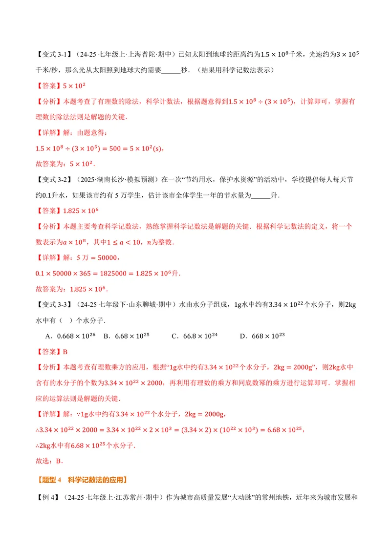 《专题1.7科学记数法、近似数(讲义)(解析版)_2026语数英7-9年级上《举一反三系列》多版本_2026《初中数学•举一反三系列》7上多版本_2026《初中数学•举一反三系列》7上(华东师大)》第5页预览