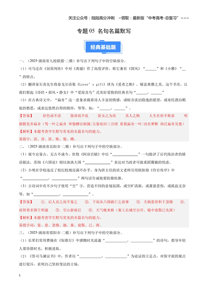 《专题05名句名篇默写（教师版）_专项复习_2026年-语文专项复习_2025年高考语文二模试题分类汇编（湖南专用）》第1页预览