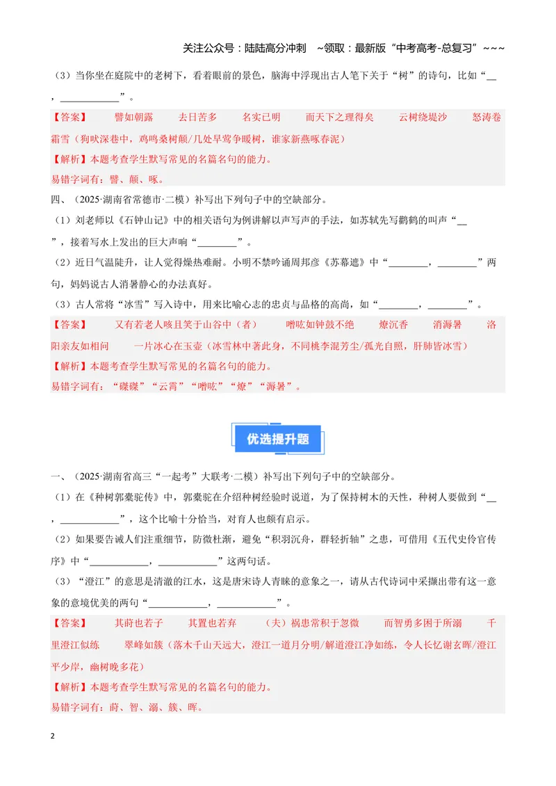 《专题05名句名篇默写（教师版）_专项复习_2026年-语文专项复习_2025年高考语文二模试题分类汇编（湖南专用）》第2页预览