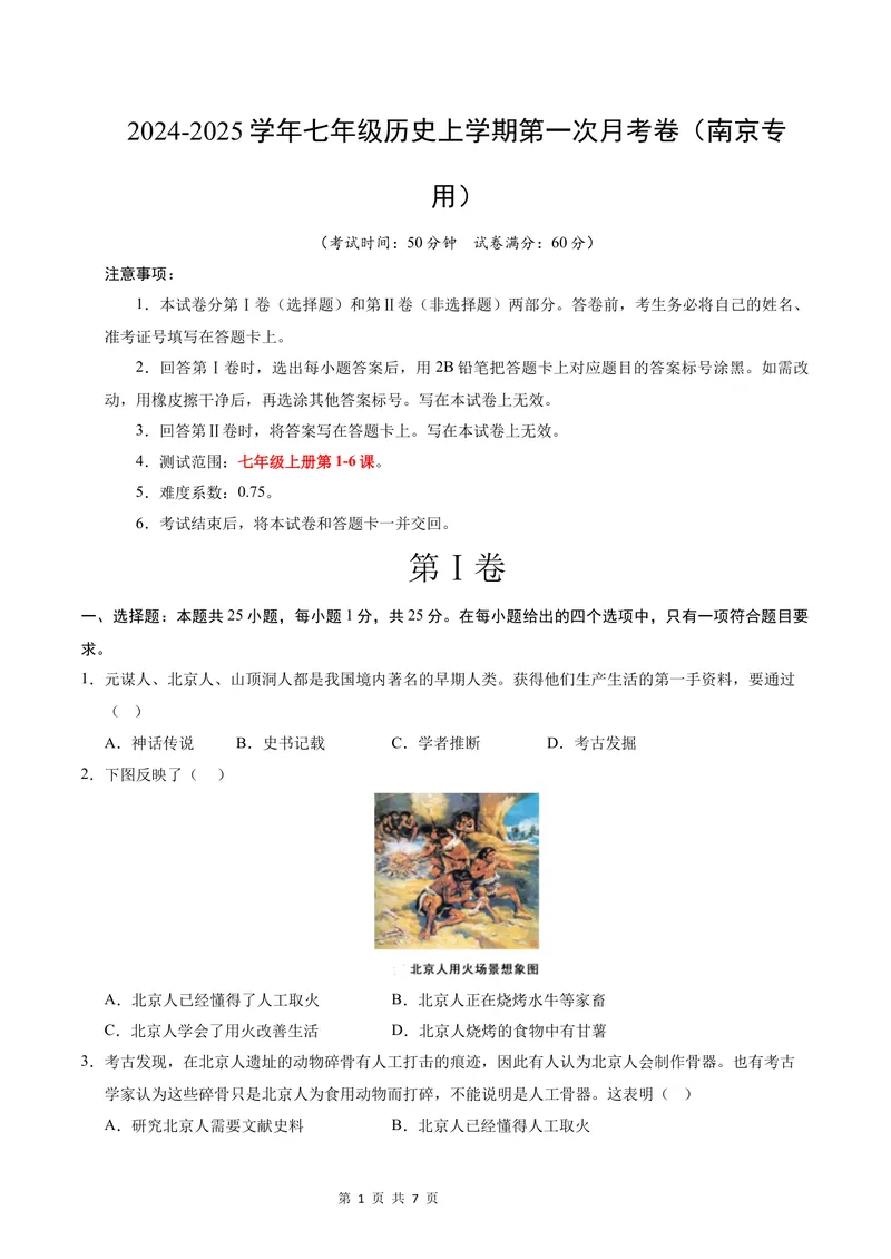 《七年级历史第一次月考卷（考试版A4）测试范围：1-6课（江苏南京专用）_初中全科目《第一次月考试卷》7-9年级上册_7年级历史上_七上历史第一次月考_地区卷》第1页预览