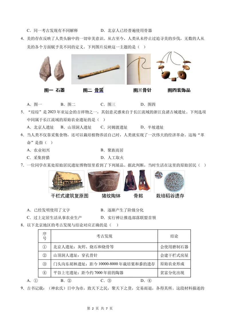 《七年级历史第一次月考卷（考试版A4）测试范围：1-6课（江苏南京专用）_初中全科目《第一次月考试卷》7-9年级上册_7年级历史上_七上历史第一次月考_地区卷》第2页预览