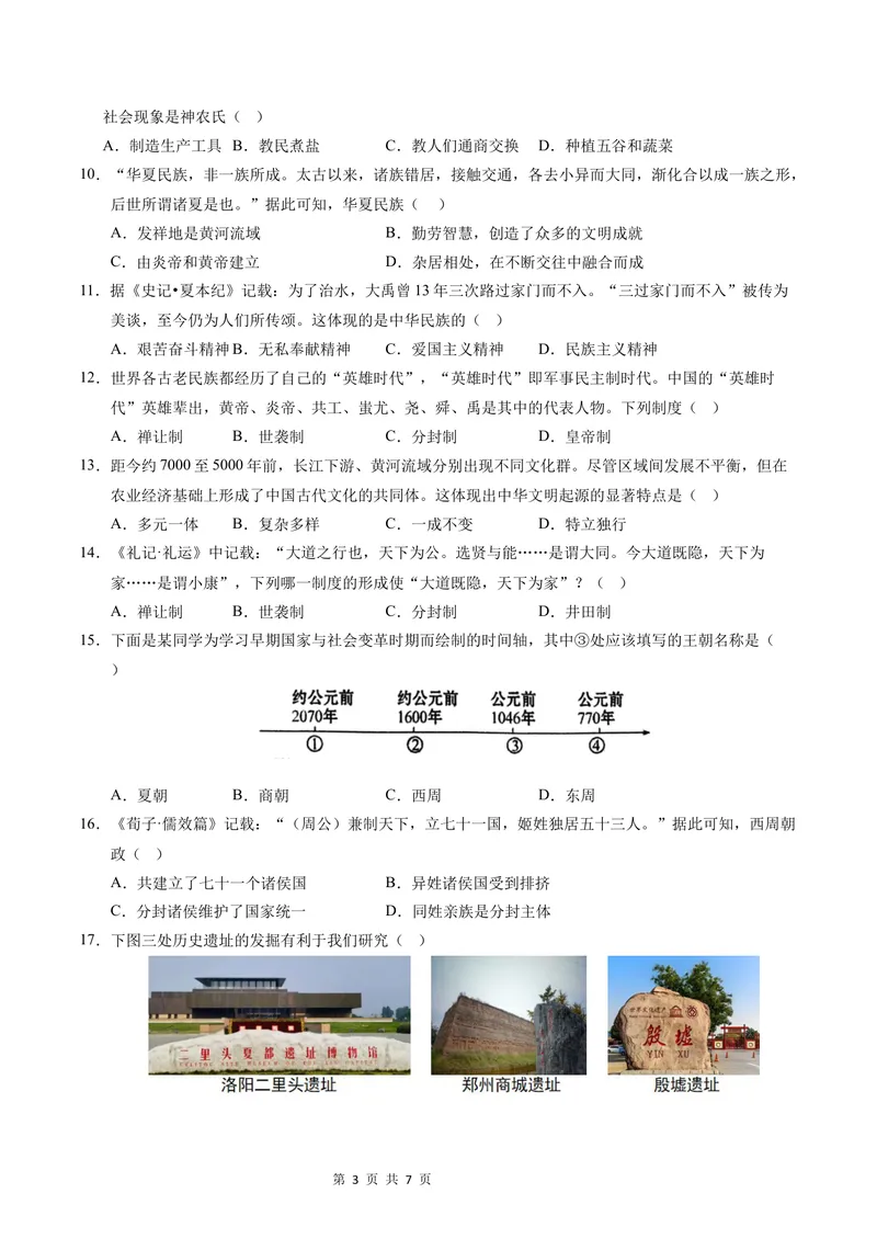 《七年级历史第一次月考卷（考试版A4）测试范围：1-6课（江苏南京专用）_初中全科目《第一次月考试卷》7-9年级上册_7年级历史上_七上历史第一次月考_地区卷》第3页预览