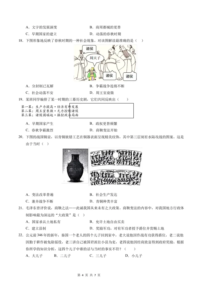 《七年级历史第一次月考卷（考试版A4）测试范围：1-6课（江苏南京专用）_初中全科目《第一次月考试卷》7-9年级上册_7年级历史上_七上历史第一次月考_地区卷》第4页预览