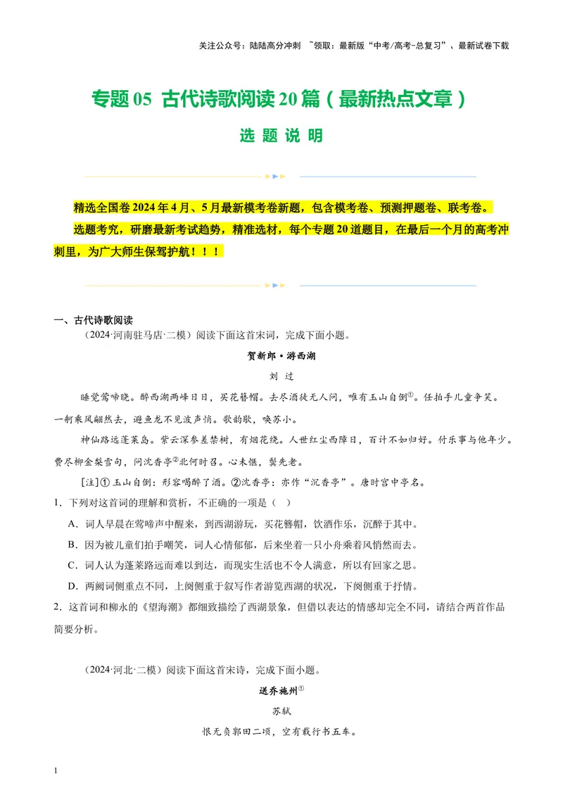 《专题05古代诗歌阅读20篇（最新热点文章）（全国卷地区专用）-（原卷版）_专项复习_2024年_2024年高考语文重点题型终极预测_资料_1-资料》第1页预览