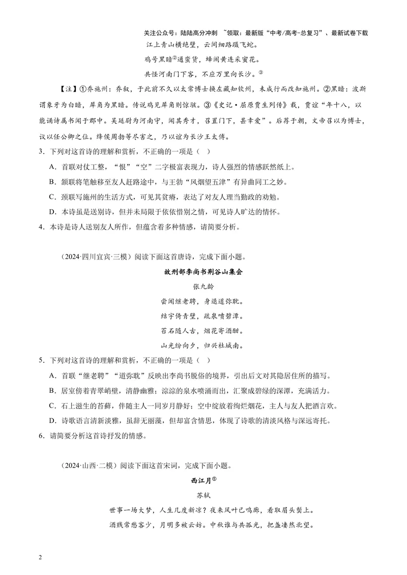 《专题05古代诗歌阅读20篇（最新热点文章）（全国卷地区专用）-（原卷版）_专项复习_2024年_2024年高考语文重点题型终极预测_资料_1-资料》第2页预览