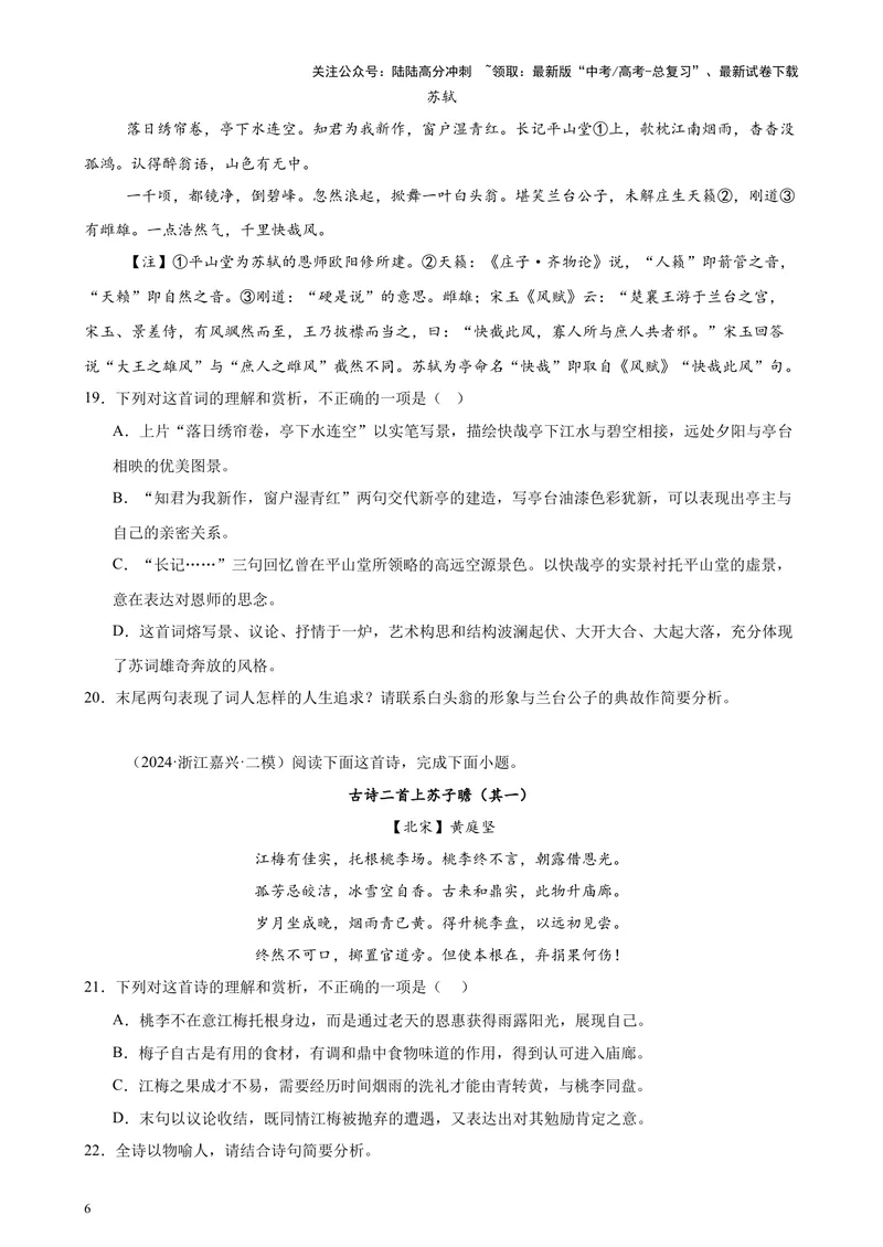 《专题05古代诗歌阅读20篇（最新热点文章）（全国卷地区专用）-（原卷版）_专项复习_2024年_2024年高考语文重点题型终极预测_资料_1-资料》第6页预览
