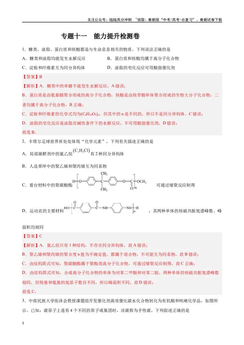 《专题十一有机化学基础（能力提升检测卷）-（解析版）_05-化学-高考总复习_一轮复习_2024年_2024年高考化学大一轮复习精讲精练+专题讲座_资料》第1页预览