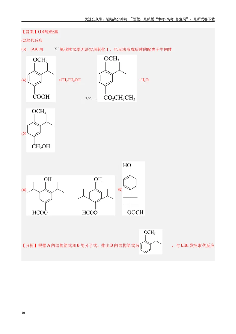 《专题十一有机化学基础（能力提升检测卷）-（解析版）_05-化学-高考总复习_一轮复习_2024年_2024年高考化学大一轮复习精讲精练+专题讲座_资料》第10页预览