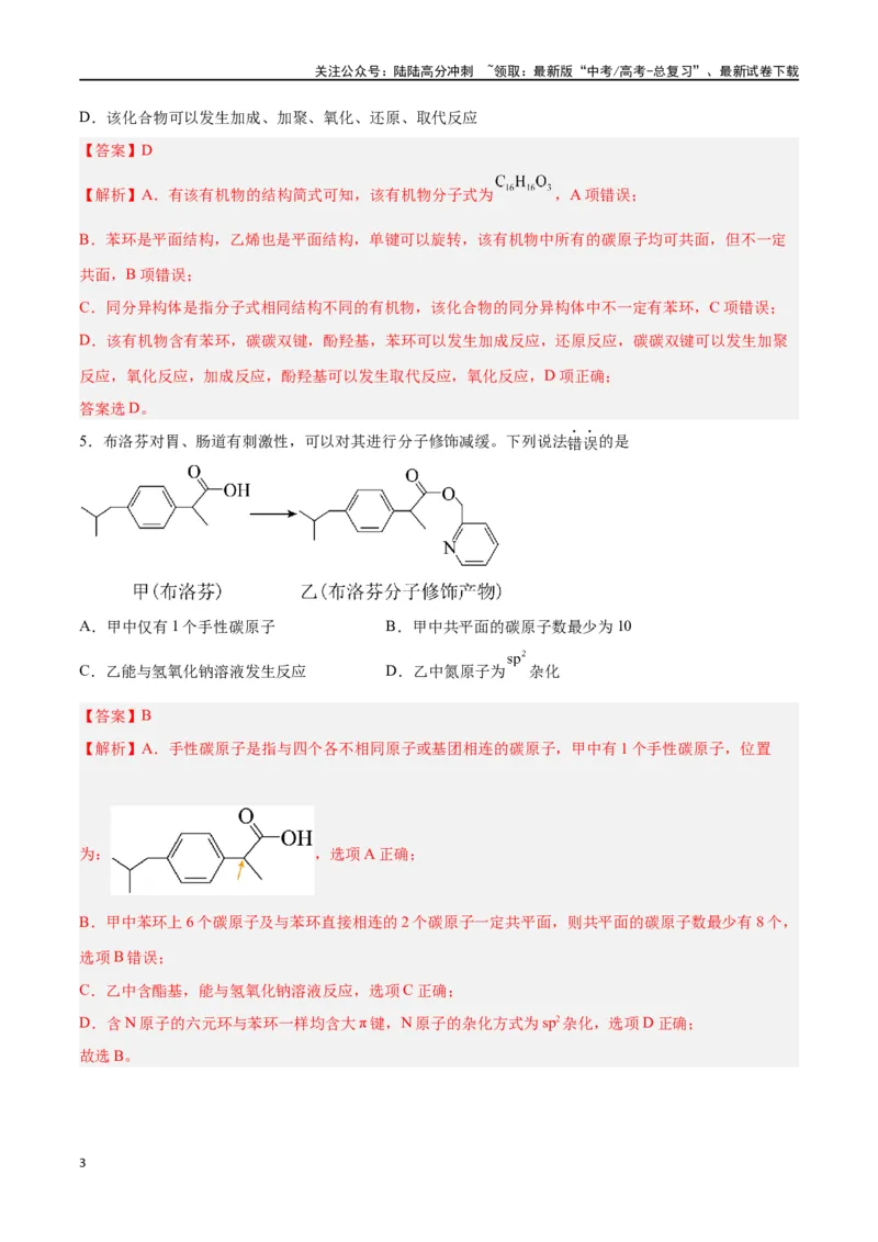《专题十一有机化学基础（能力提升检测卷）-（解析版）_05-化学-高考总复习_一轮复习_2024年_2024年高考化学大一轮复习精讲精练+专题讲座_资料》第3页预览