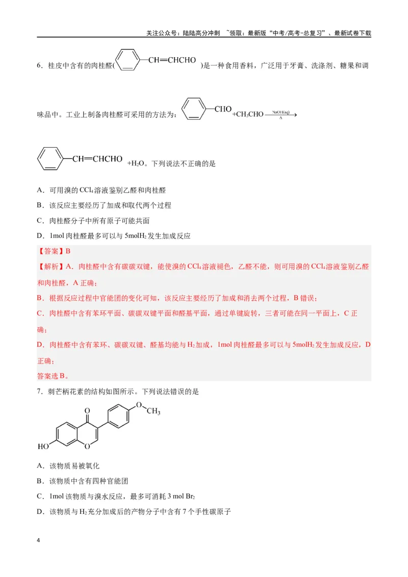《专题十一有机化学基础（能力提升检测卷）-（解析版）_05-化学-高考总复习_一轮复习_2024年_2024年高考化学大一轮复习精讲精练+专题讲座_资料》第4页预览