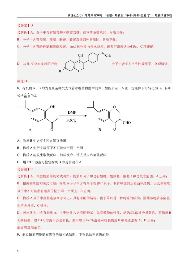 《专题十一有机化学基础（能力提升检测卷）-（解析版）_05-化学-高考总复习_一轮复习_2024年_2024年高考化学大一轮复习精讲精练+专题讲座_资料》第5页预览