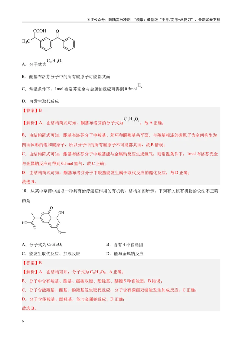 《专题十一有机化学基础（能力提升检测卷）-（解析版）_05-化学-高考总复习_一轮复习_2024年_2024年高考化学大一轮复习精讲精练+专题讲座_资料》第6页预览