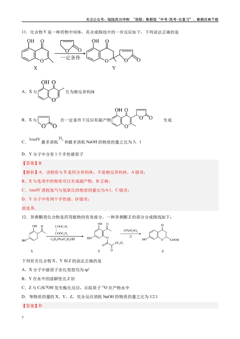 《专题十一有机化学基础（能力提升检测卷）-（解析版）_05-化学-高考总复习_一轮复习_2024年_2024年高考化学大一轮复习精讲精练+专题讲座_资料》第7页预览