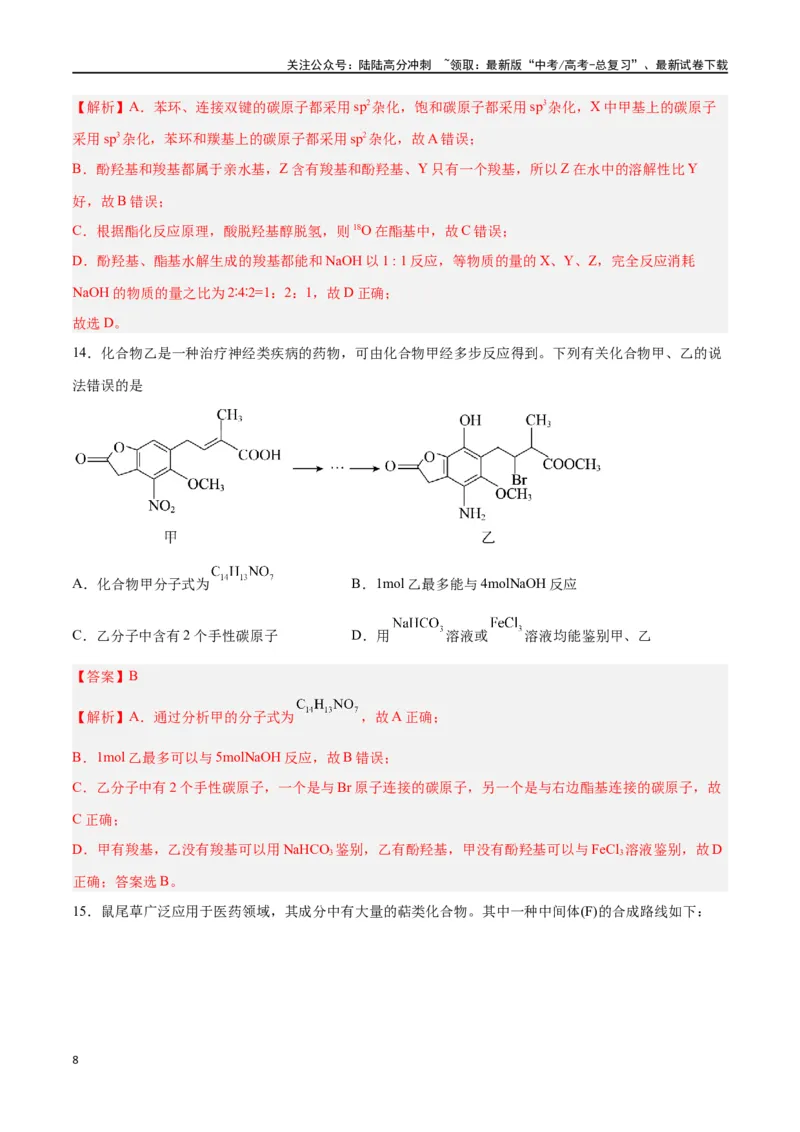 《专题十一有机化学基础（能力提升检测卷）-（解析版）_05-化学-高考总复习_一轮复习_2024年_2024年高考化学大一轮复习精讲精练+专题讲座_资料》第8页预览
