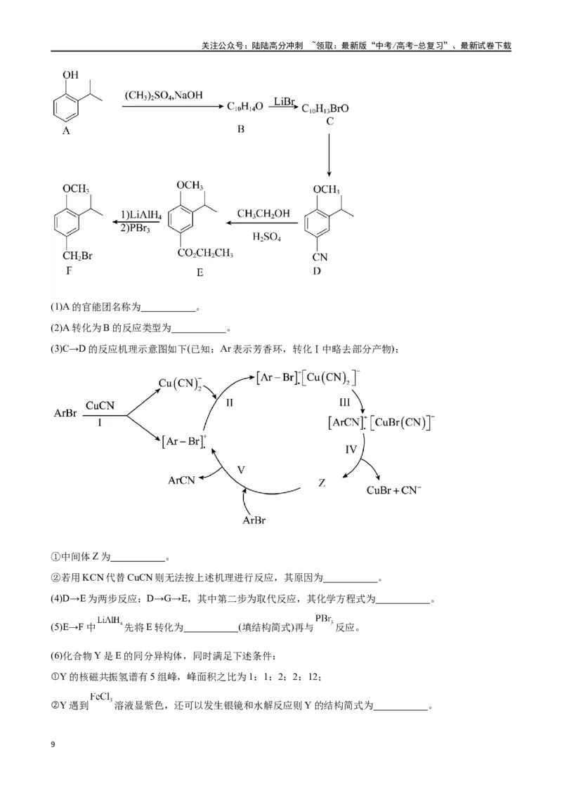 《专题十一有机化学基础（能力提升检测卷）-（解析版）_05-化学-高考总复习_一轮复习_2024年_2024年高考化学大一轮复习精讲精练+专题讲座_资料》第9页预览