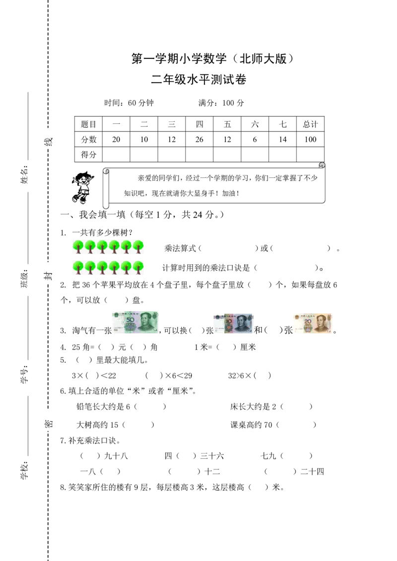 《二（上）北师大版数学期末模拟卷.2_小学1-6年级全科全套_1-6年级全科上册_二年级_数学_A二年级数学（北师大）_北师大数学二上期末试卷》第1页预览