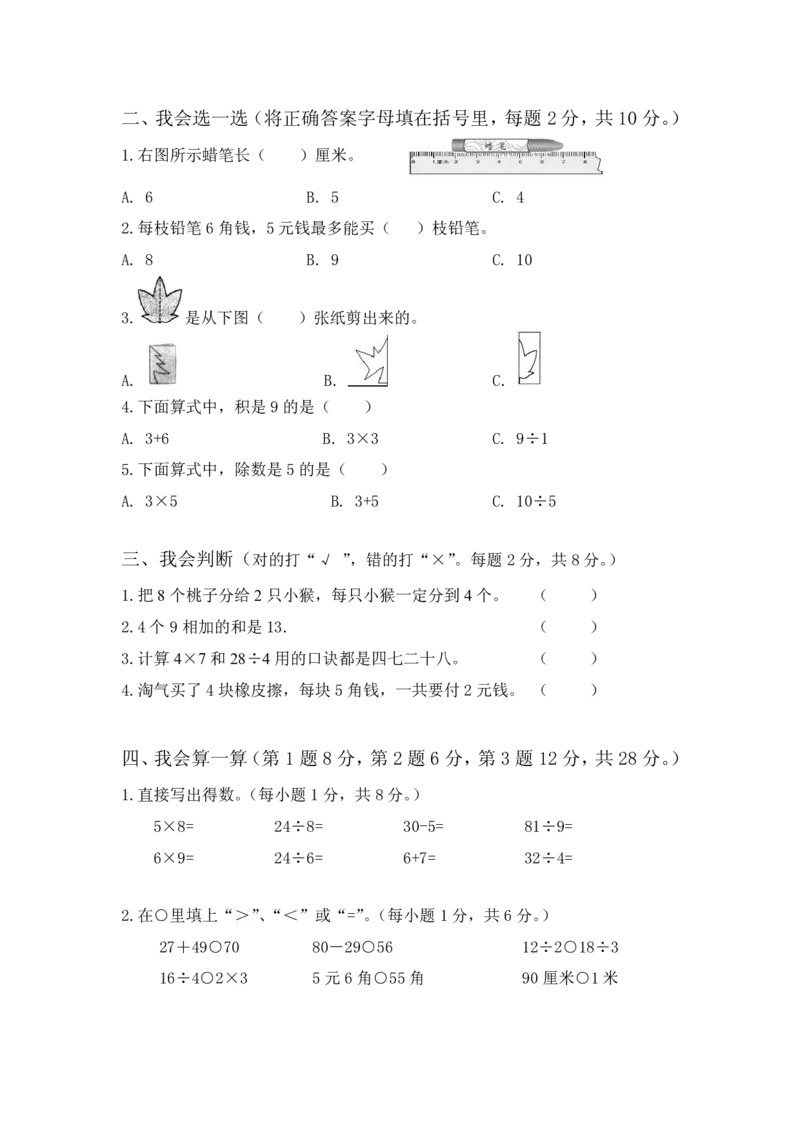 《二（上）北师大版数学期末模拟卷.2_小学1-6年级全科全套_1-6年级全科上册_二年级_数学_A二年级数学（北师大）_北师大数学二上期末试卷》第2页预览